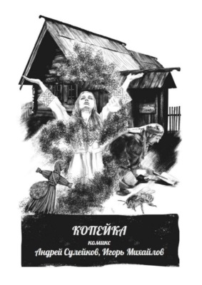 Копейка – комикс. Из киберпутеводителя «Суздаль. Это моя земля»