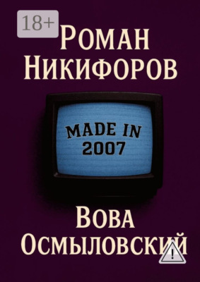 Вова Осмыловский