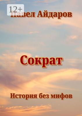 Сократ. История без мифов