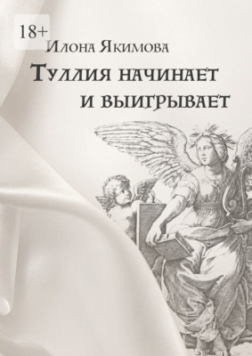 Туллия начинает и выигрывает