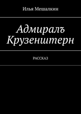 Адмиралъ Крузенштерн. Рассказ