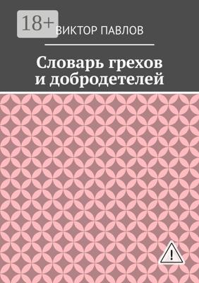 Словарь грехов и добродетелей