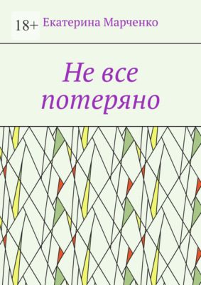 Не все потеряно