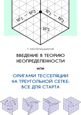 Введение в теорию неопределенности, или Оригами тесселяции на треугольной сетке: все для старта