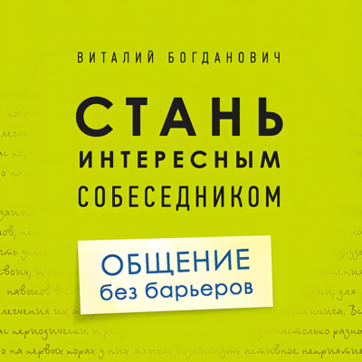 Стань интересным собеседником. Общение без барьеров