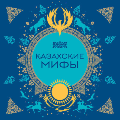 Казахские мифы