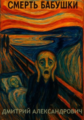 Смерть бабушки