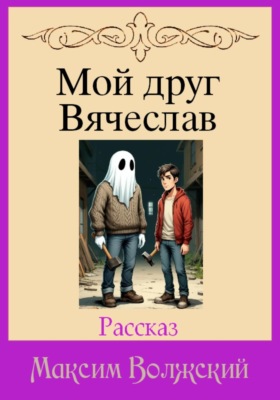 Мой друг Вячеслав