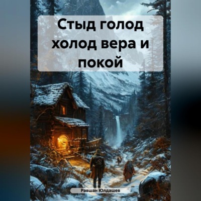 Стыд голод холод вера и покой