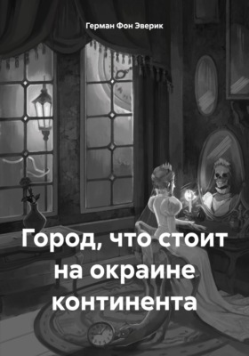 Город, что стоит на окраине континента