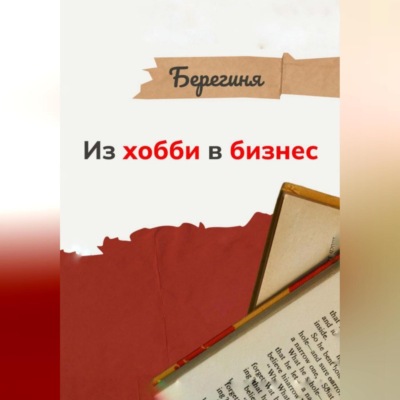 Из хобби в бизнес