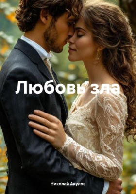 Любовь зла