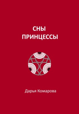Сны принцессы