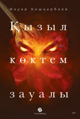 Қызыл көктем зауалы