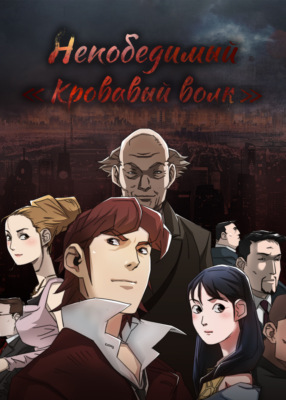 Непобедимый «Кровавый волк»