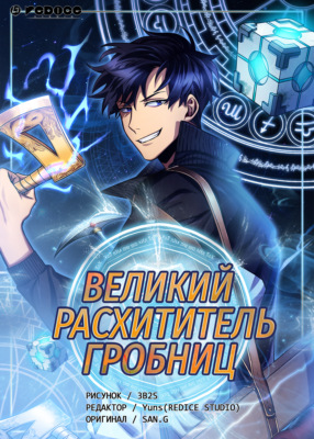 Великий расхититель гробниц