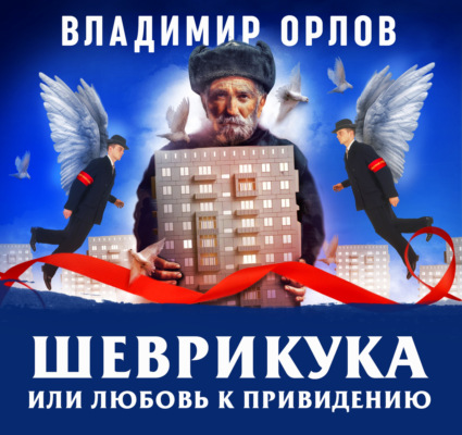 Шеврикука, или любовь к привидению