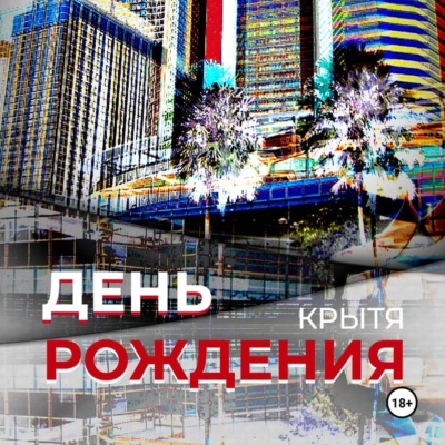 День рождения