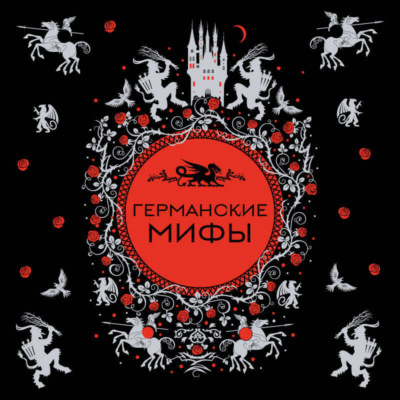 Германские мифы