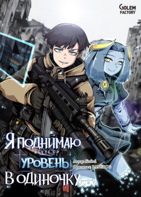 Я поднимаю уровень в одиночку