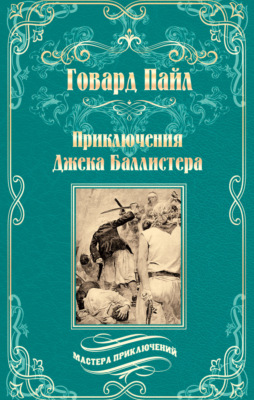 Приключения Джека Баллистера. Отто Серебряная Рука