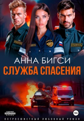 Служба спасения