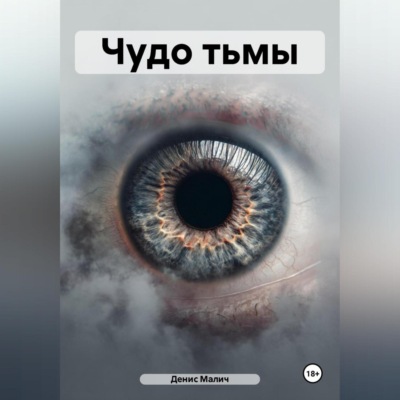Чудо тьмы
