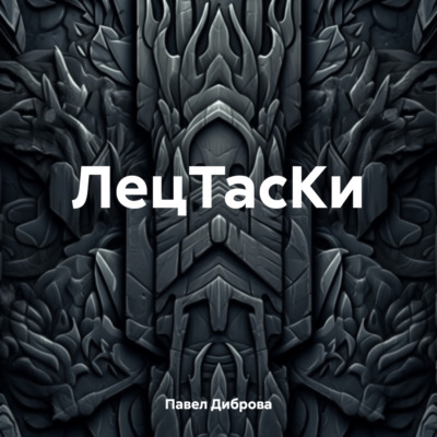 ЛецТасКи