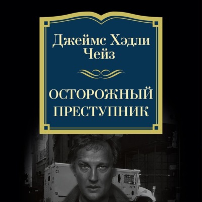 Осторожный преступник