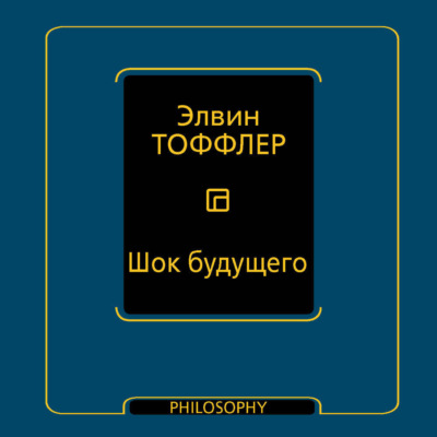 Шок будущего