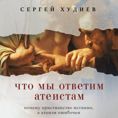Что мы ответим атеистам