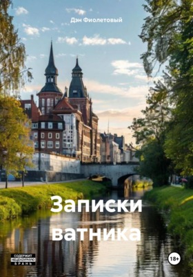 Записки ватника