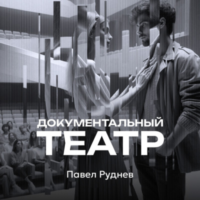 Документальный театр