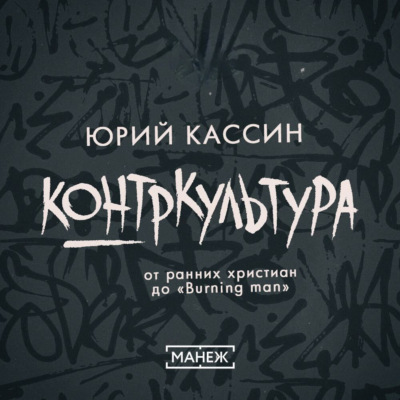 Контркультура — от ранних христиан до «Burning man»