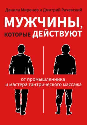 Мужчины, которые действуют