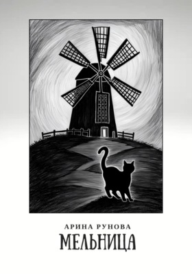 Мельница