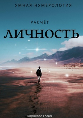 Умная нумерология. Расчёт - личность