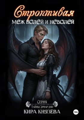 Строптивая меж волей и неволей