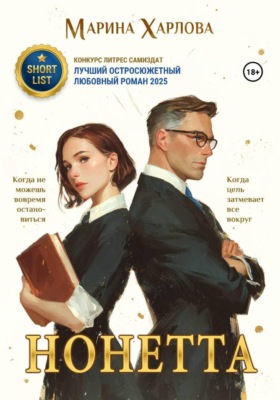 Нонетта
