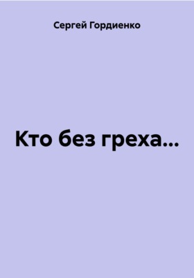 Кто без греха...