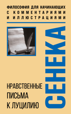 Нравственные письма к Луцилию