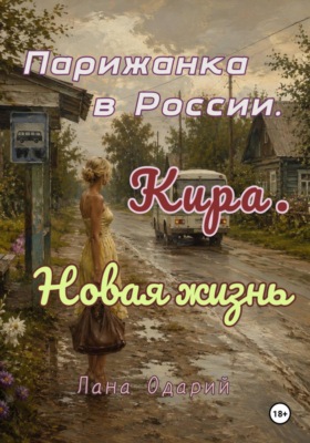 Парижанка в России. Кира. Новая жизнь