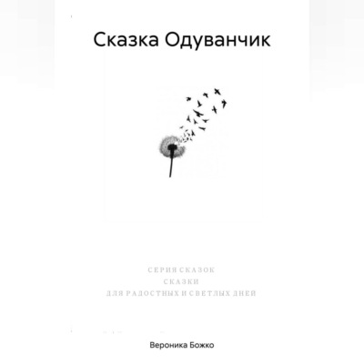 Сказка Одуванчик