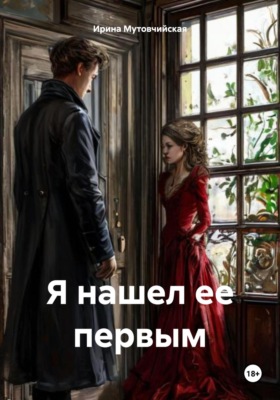 Я нашел ее первым