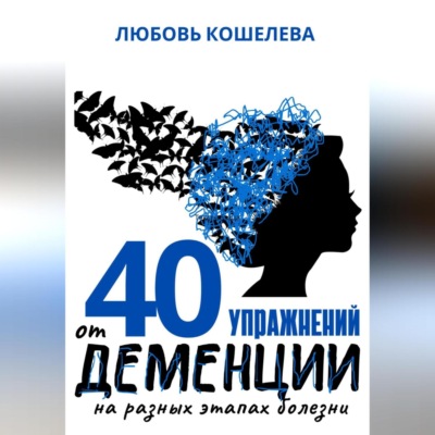 40 упражнений от деменции на разных этапах болезни