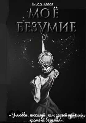 Моё безумие