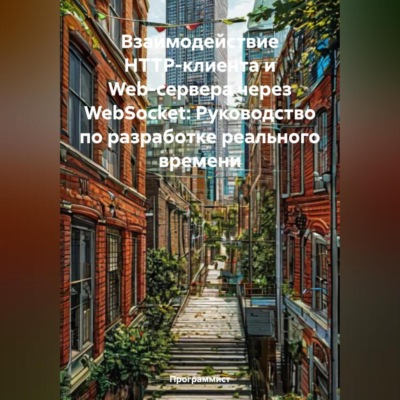 Взаимодействие HTTP-клиента и Web-сервера через WebSocket: Руководство по разработке реального времени