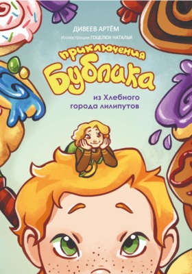 Приключения Бублика из Хлебного города лилипутов