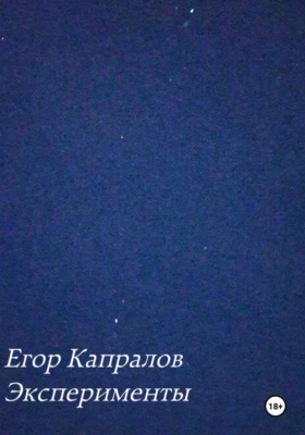 Эксперименты