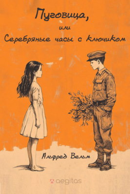 Пуговица, или Серебряные часы с ключиком